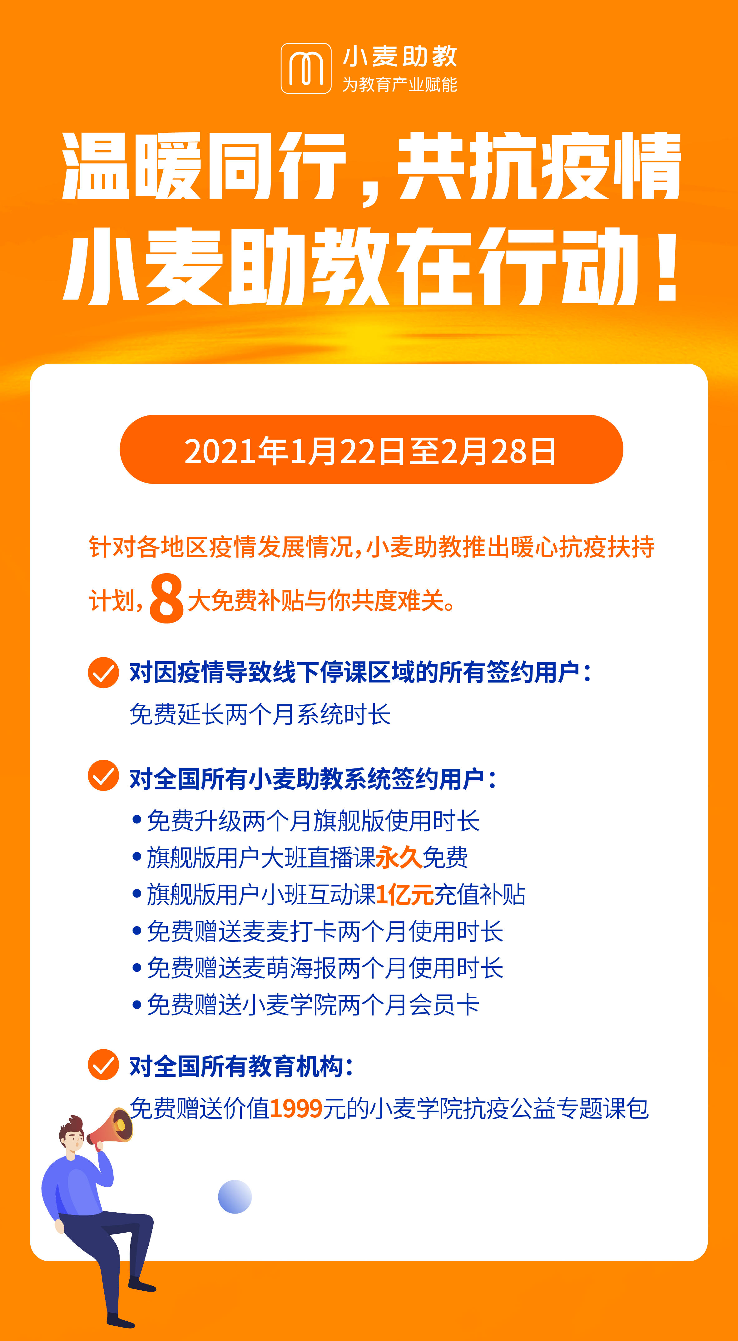 共抗疫情助力教育，小麦助教直播免费为机构保驾护航