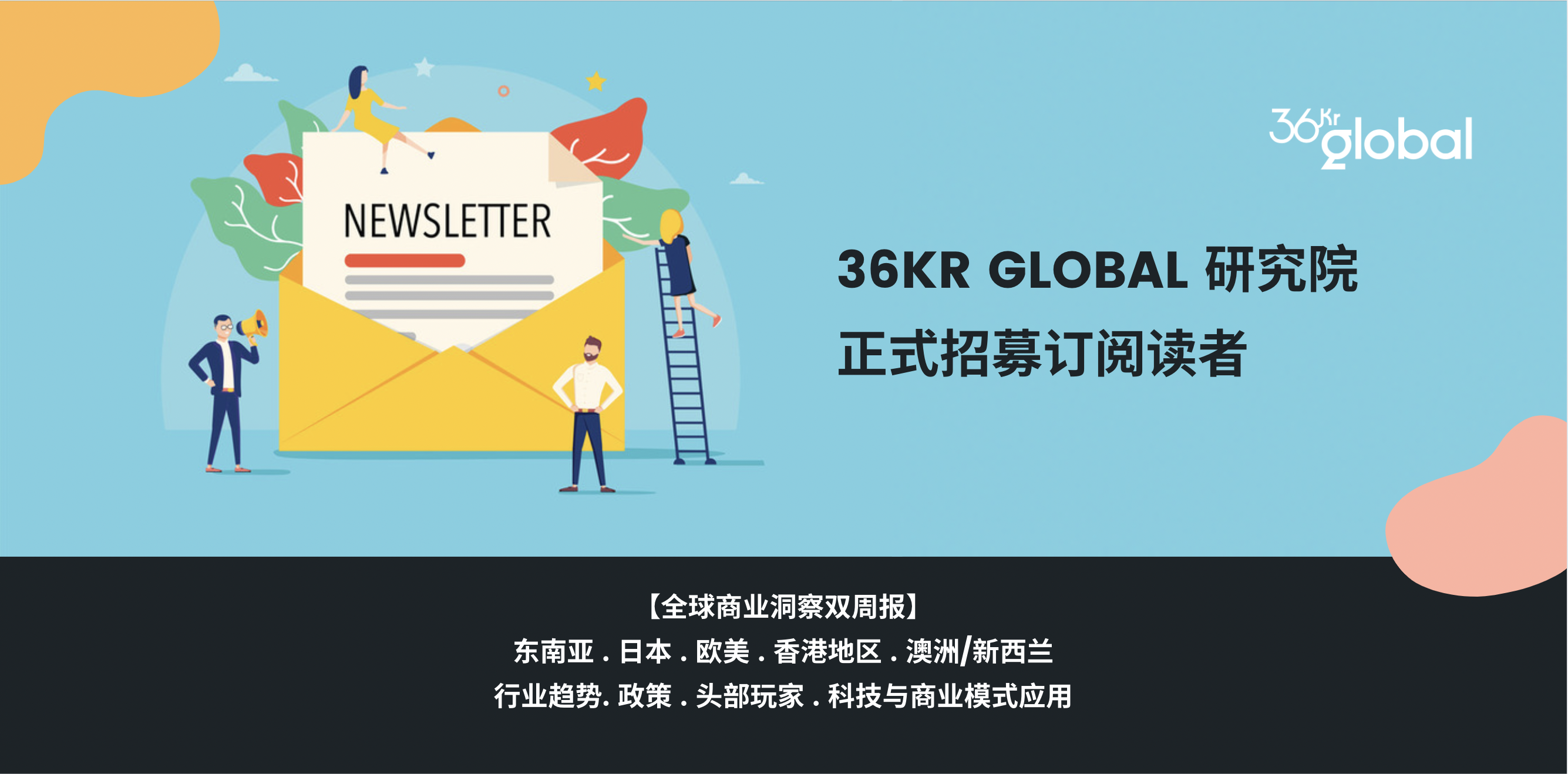 36Kr Global研究院面向关注全球新经济的决策者，正式招募订阅读者！