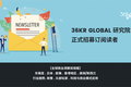 36Kr Global研究院面向关注全球新经济的决策者，正式招募订阅读者！