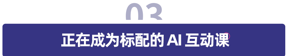 风口上的 AI 互动课：在线教育选手的“新战场”