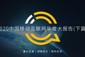 2020 中国移动互联网年度大报告·下：抖音+快手瓜分短视频，移动互联网“生活方式化”如何撼动固化的利益？