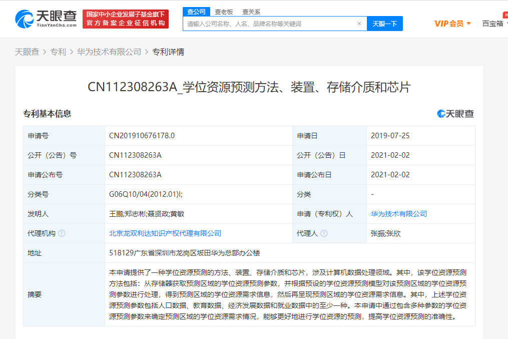 华为公开“学位资源预测方法”专利