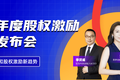 穿越周期后，企业如何踏上股权激励计划的新旅程？