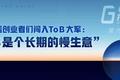 95后创业者们闯入ToB 大军：“ToB 是个长期的慢生意” — GGV投资笔记第六十四期