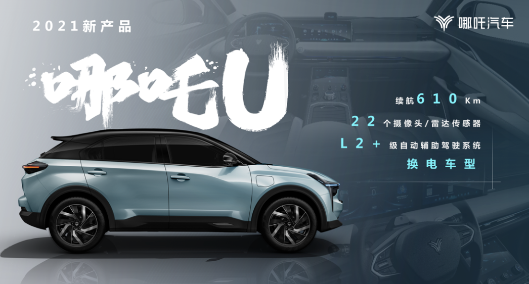 续航超1100公里，部分场景支持L4级自动驾驶，哪吒新车将于2021年上海车展亮相