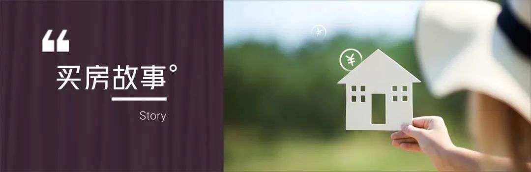 买房故事：2016年的两个决定，改变了我的人生轨迹