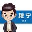 資深作者穆寧