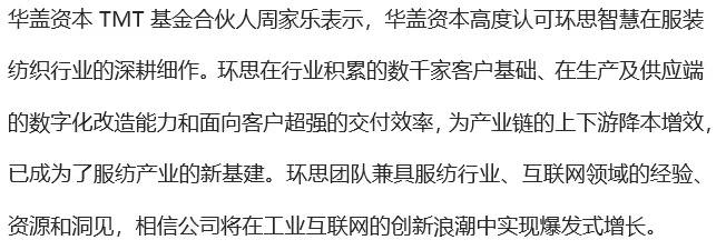 36氪首发｜提供纺织服装全产业链数字化解决方案，「环思智慧」获亿级人民币融资