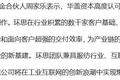 36氪首发｜提供纺织服装全产业链数字化解决方案，「环思智慧」获亿级人民币融资