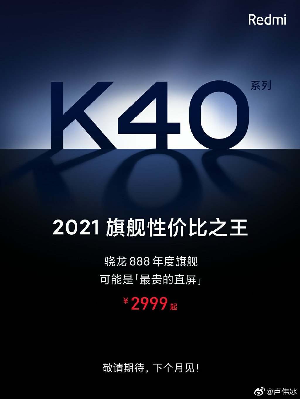 Redmi K40发布会定档：红米破局的关键之战