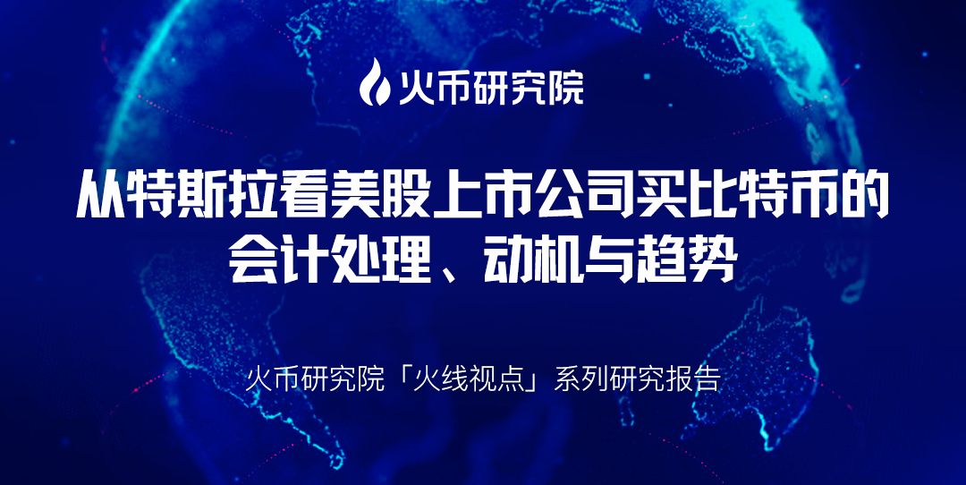 潮科技 | 从特斯拉看美股上市公司买比特币的 会计处理、动机与趋势