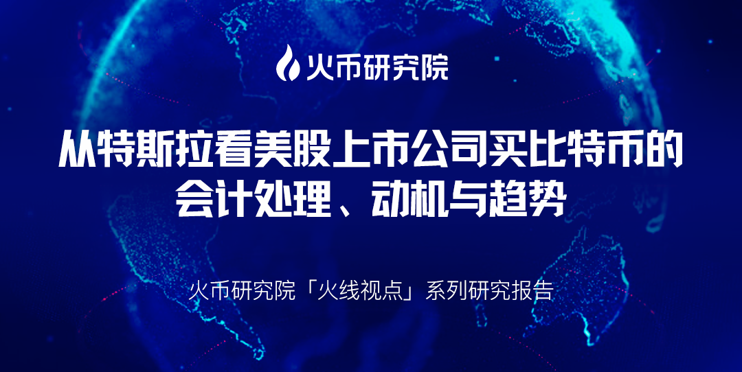 超科技 |看美国上市公司从特斯拉购买比特币的会计处理、动机和趋势