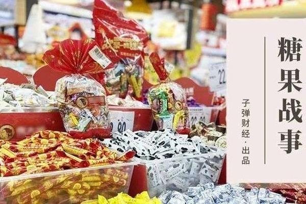春节糖果战事