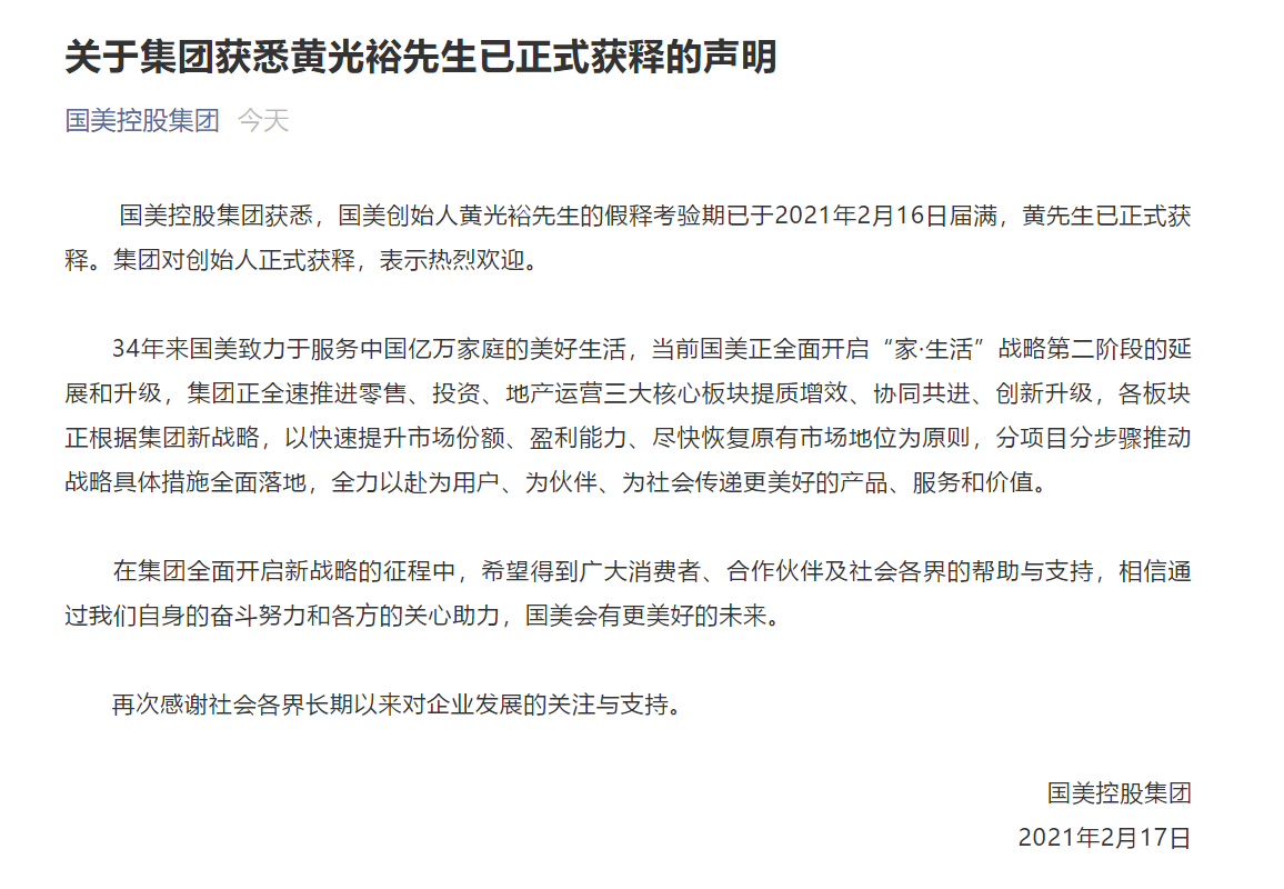 国美控股：创始人黄光裕已正式获释