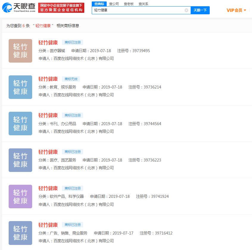 百度关联公司登记“轻竹健康”软件著作权