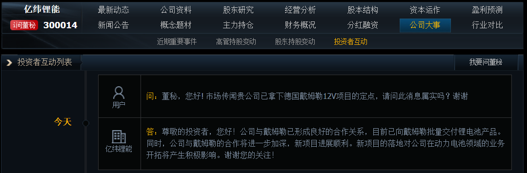亿纬锂能：已向戴姆勒批量交付锂电池产品