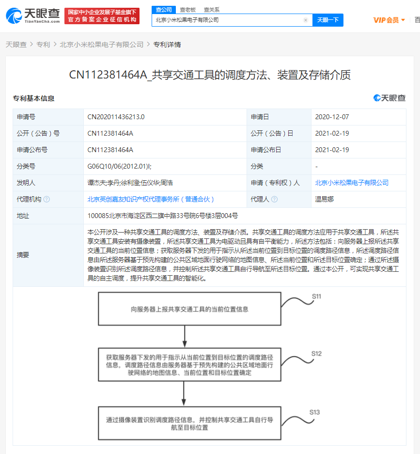 小米关联公司公开“共享交通工具的调度方法”相关专利，可提升共享交通工具的智能化