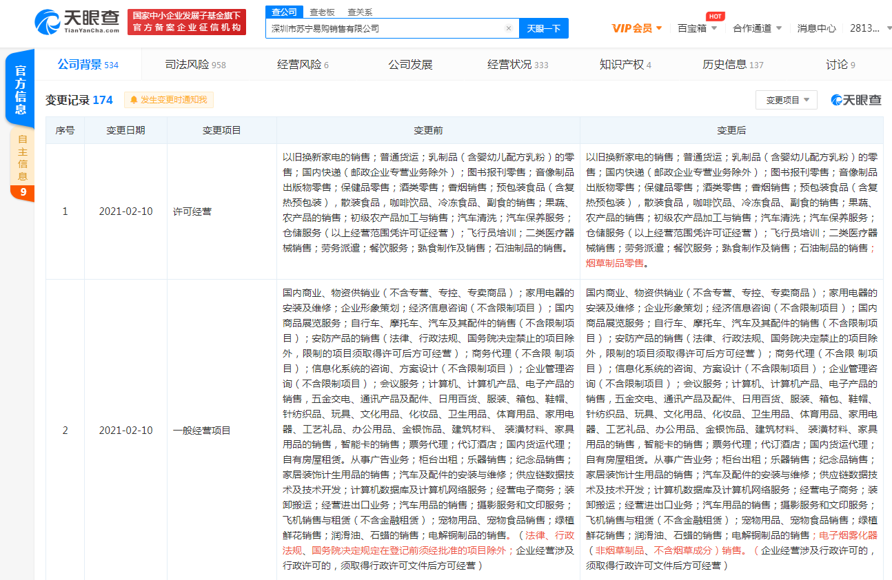 苏宁易购关联公司许可经营新增“烟草制品零售”