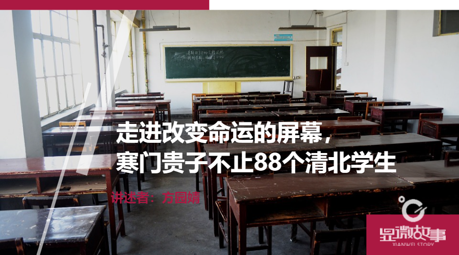 走进改变命运的屏幕，寒门贵子不止88个清北学生