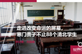 走进改变命运的屏幕，寒门贵子不止88个清北学生
