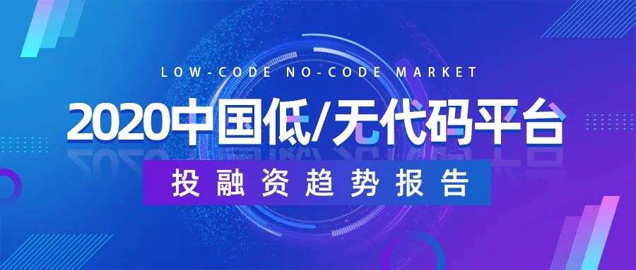 2021中国低/无代码平台投融资趋势报告： 融资规模近15亿，估值近70亿，马太效应将愈演愈烈