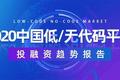 2021中国低/无代码平台投融资趋势报告： 融资规模近15亿，估值近70亿，马太效应将愈演愈烈