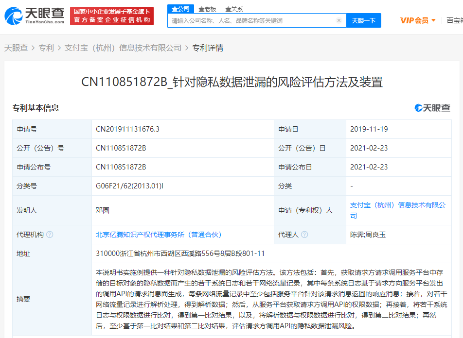 支付宝“针对隐私数据泄漏的风险评估方法及装置”专利被授权