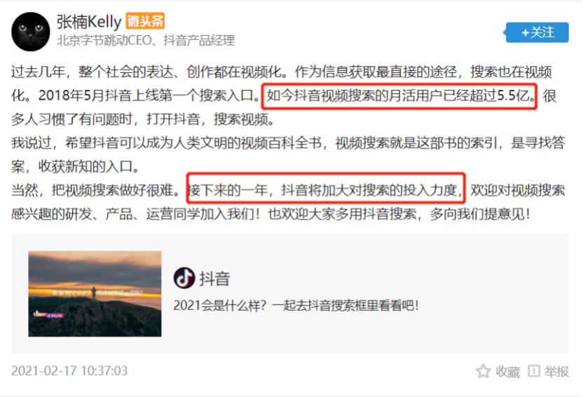 抖音发力视频搜索，伤了谁？谁又将在此获益？