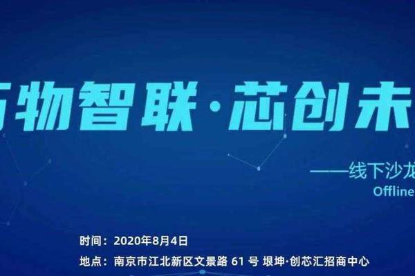 聚焦数字化时代数据应用与安全，“万物智联·芯创未来”线下沙龙将于8月4日举办