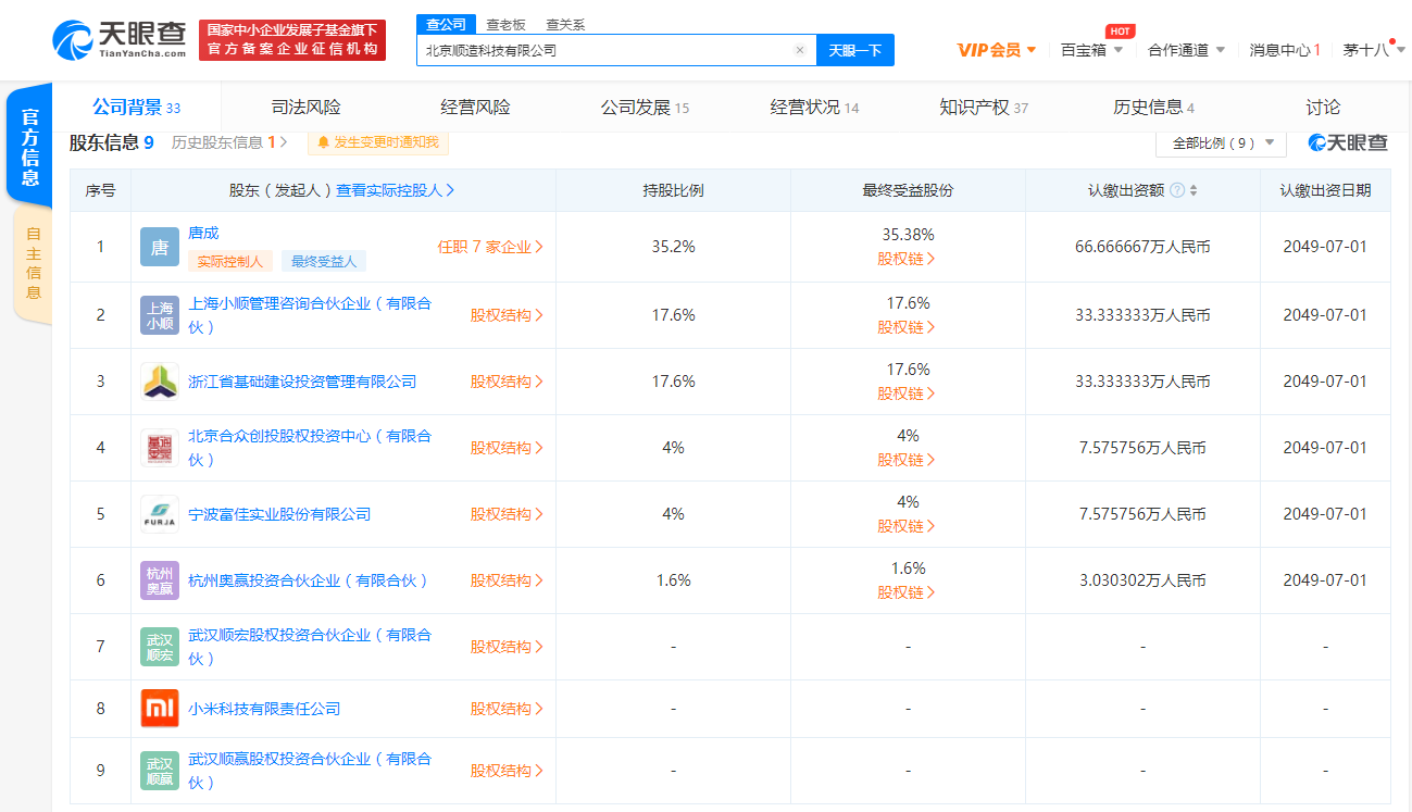 小米入股北京顺造科技有限公司，后者涉及吸尘产品