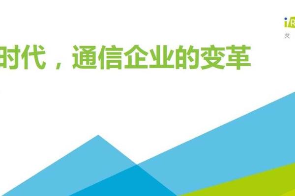 5G时代：2021年中国通信企业变革研究报告