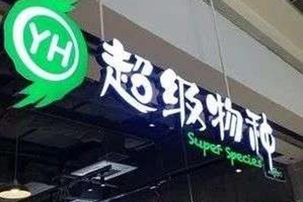 永辉或将关闭除福州外所有超级物种；苏宁易购将易主
