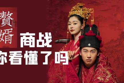 《赘婿》商战,你真的看懂了吗?期货加盟外卖和权钱交易