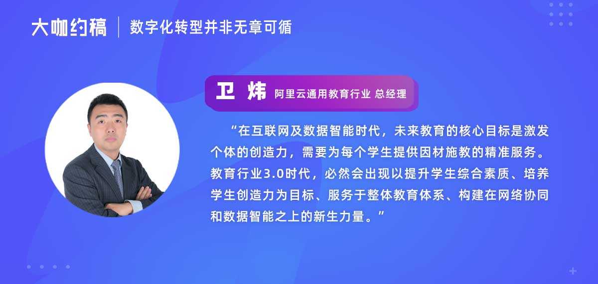 阿里云卫炜教育行业30时代的价值与机遇