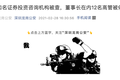 ​知名荐股机构被查，董事长等147人被抓，员工群聊天记录露骨：就是骗傻子客户的钱
