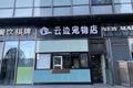 年轻人开宠物店是一个好选择吗？