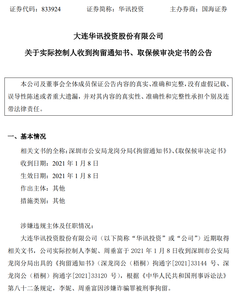 ​知名荐股机构被查，董事长等147人被抓，员工群聊天记录露骨：就是骗傻子客户的钱