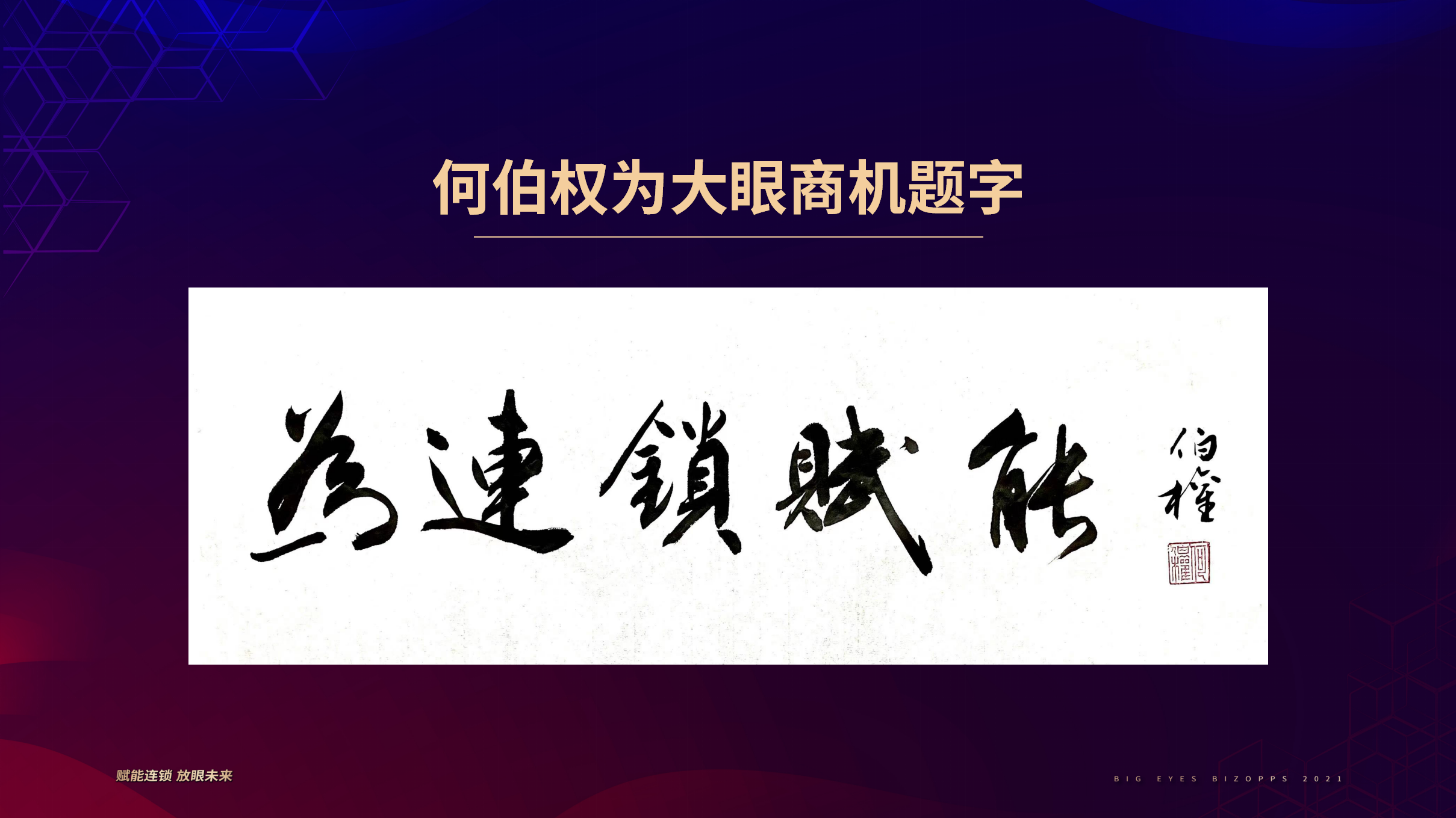 「大眼商机平台」获千万级天使轮融资，知名天使投资人何伯权领投