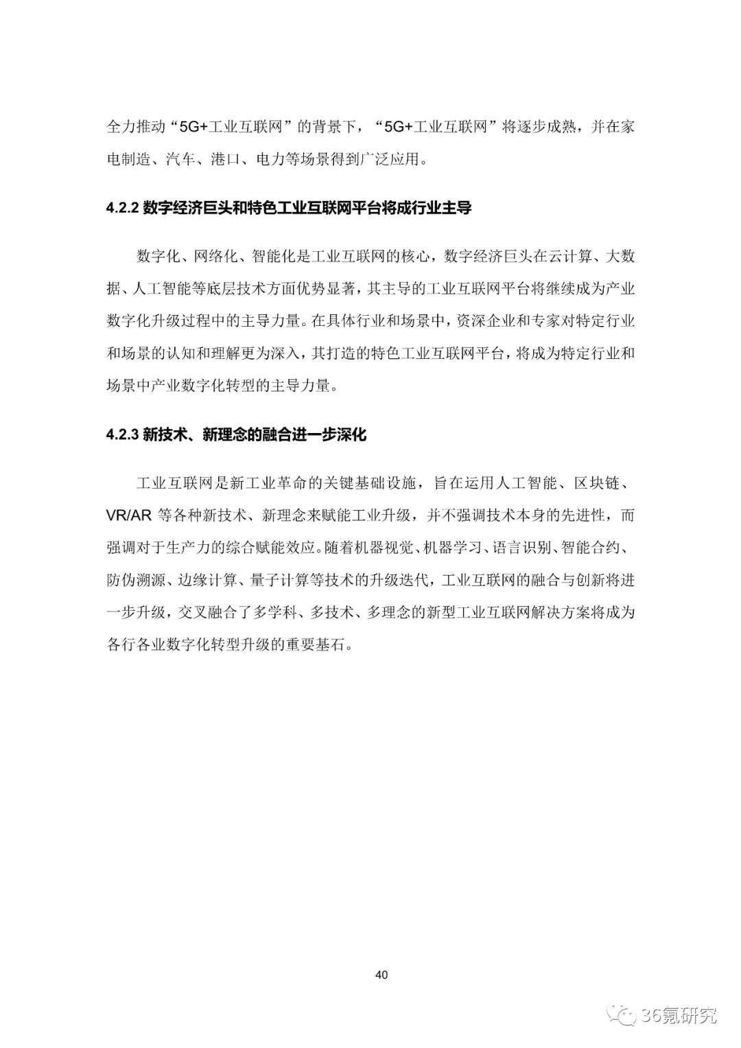 36氪研究院 | 新基建系列之：2020年中国城市工业互联网发展指数报告