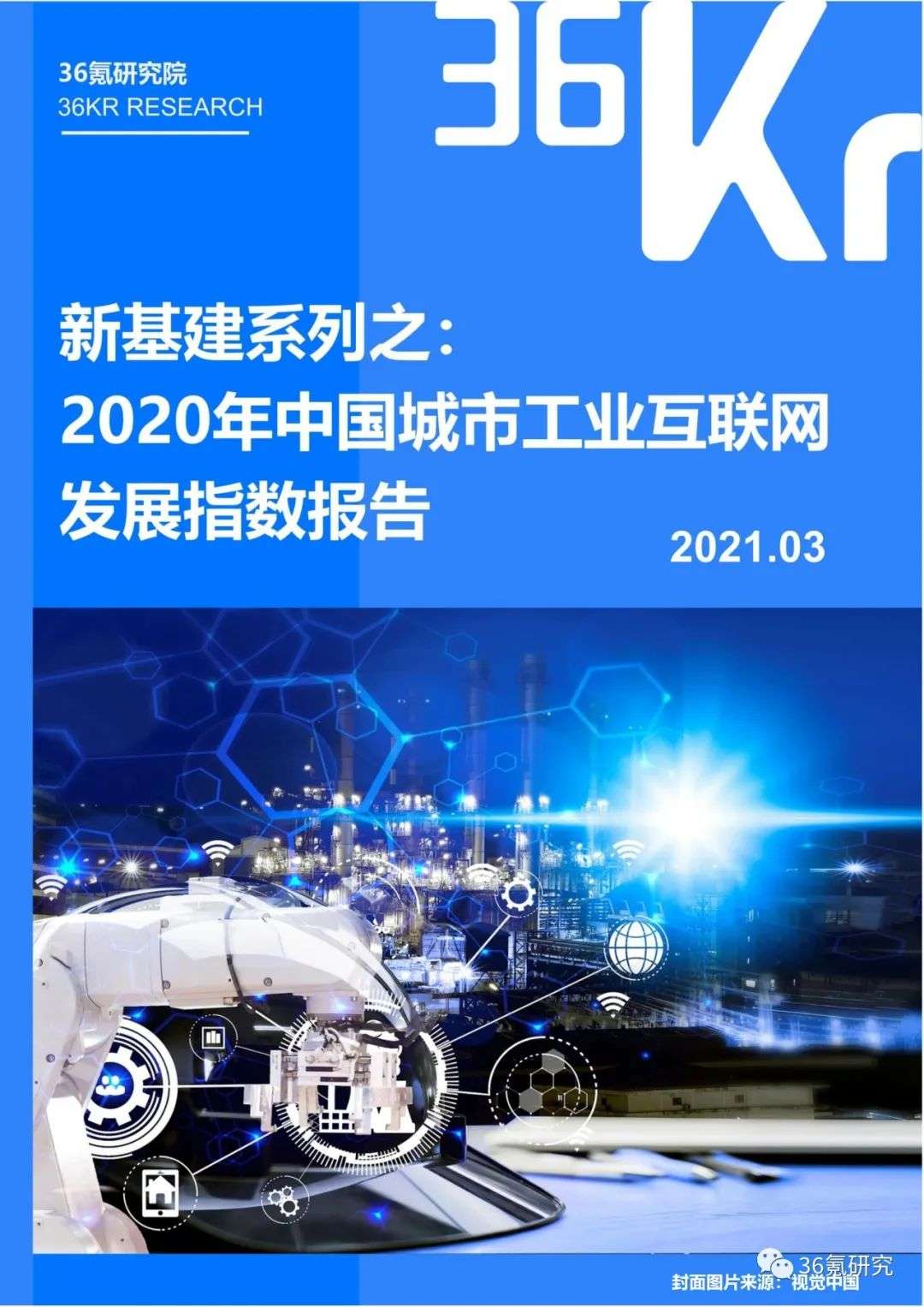 36氪研究院 | 新基建系列之：2020年中国城市工业互联网发展指数报告