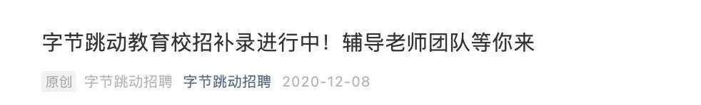 字节跳动教育：未来4个月招聘1万人，与它越来越清晰的4大C端产品线