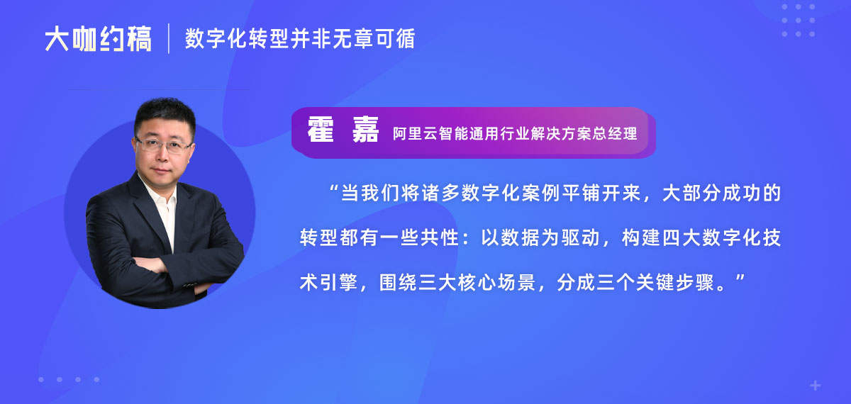 阿里云霍嘉：2020企业数字化转型实践