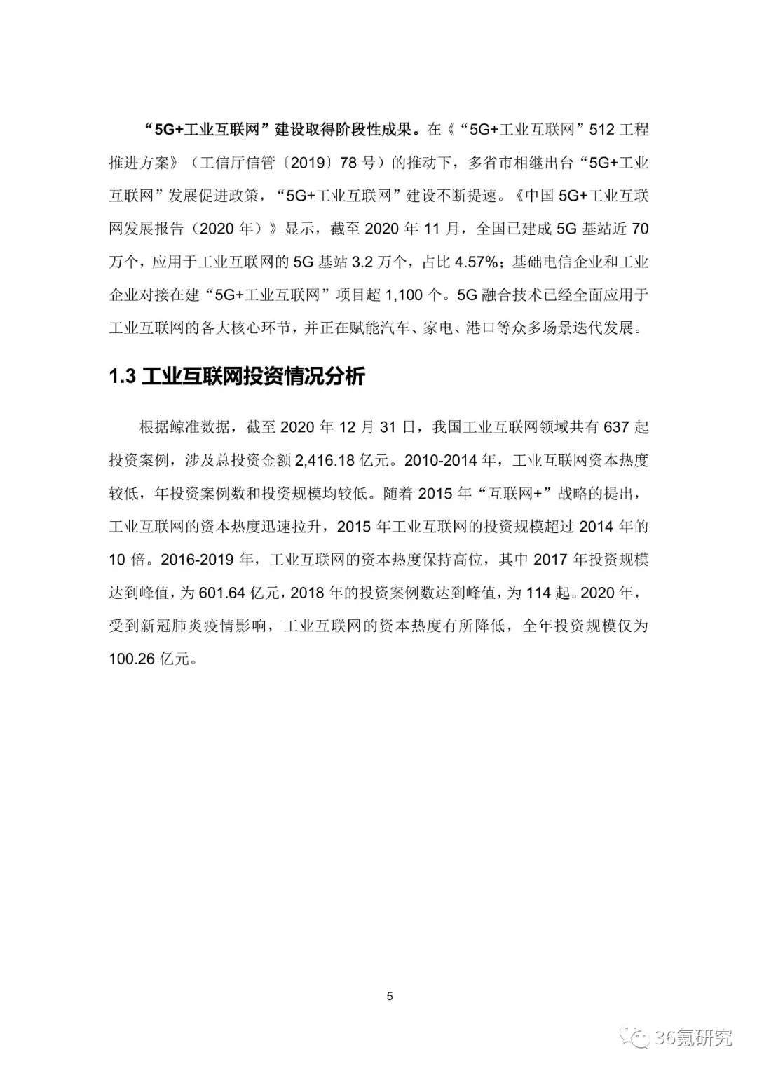 36氪研究院 | 新基建系列之：2020年中国城市工业互联网发展指数报告