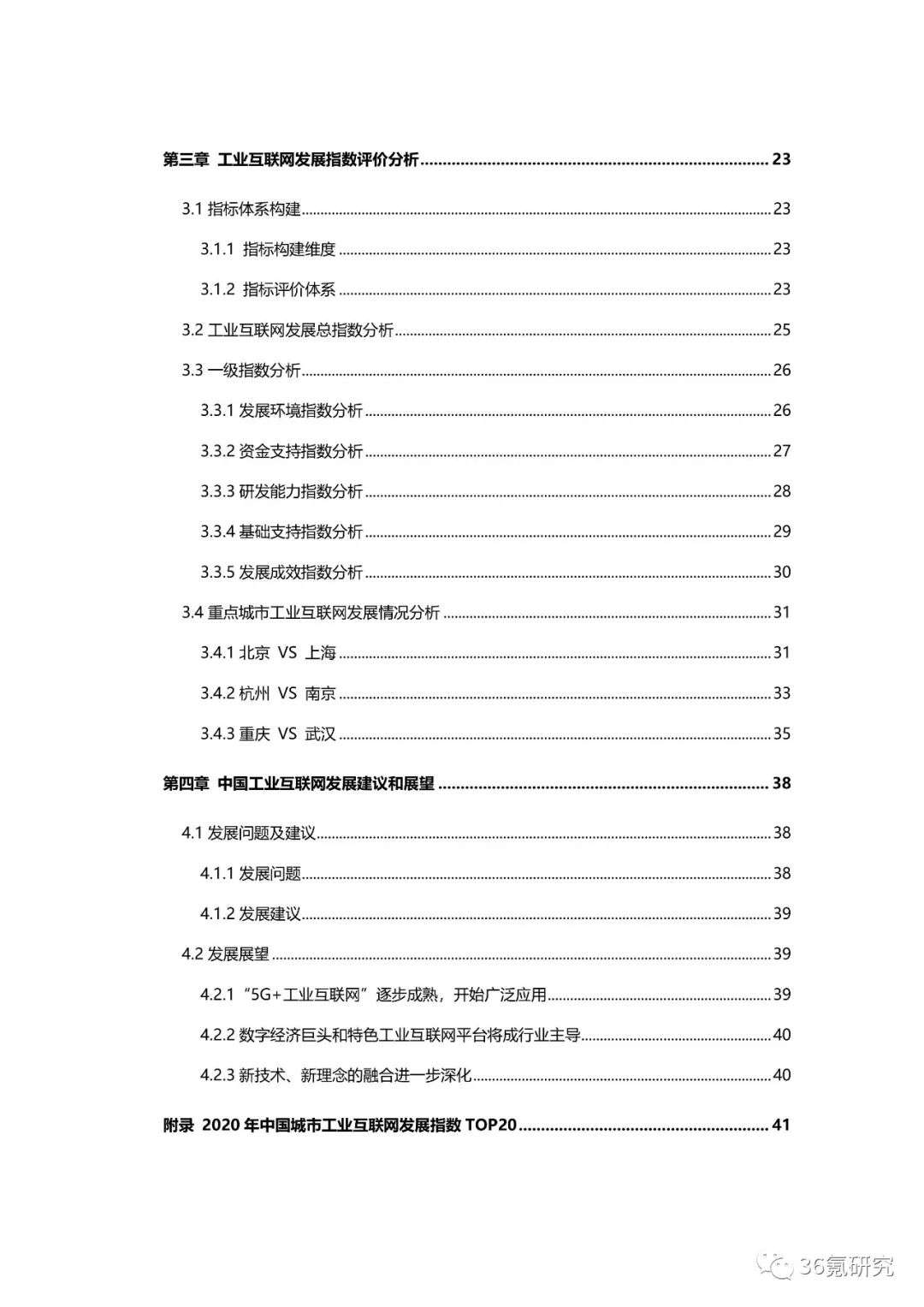 36氪研究院 | 新基建系列之：2020年中国城市工业互联网发展指数报告