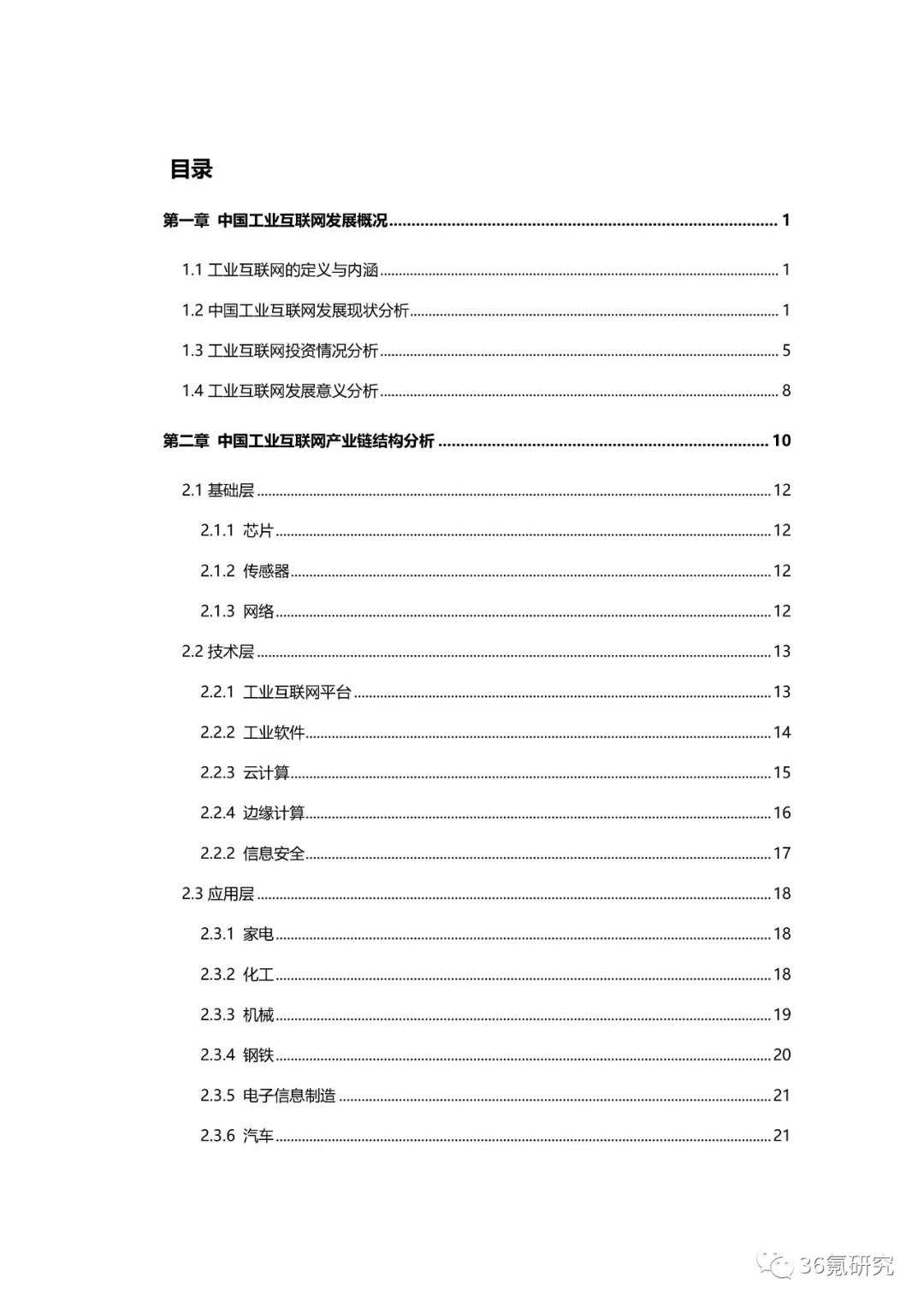 36氪研究院 | 新基建系列之：2020年中国城市工业互联网发展指数报告