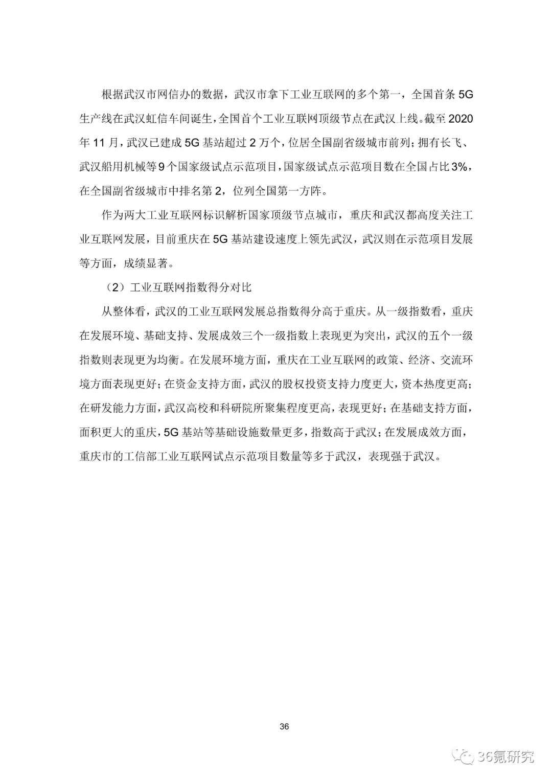 36氪研究院 | 新基建系列之：2020年中国城市工业互联网发展指数报告