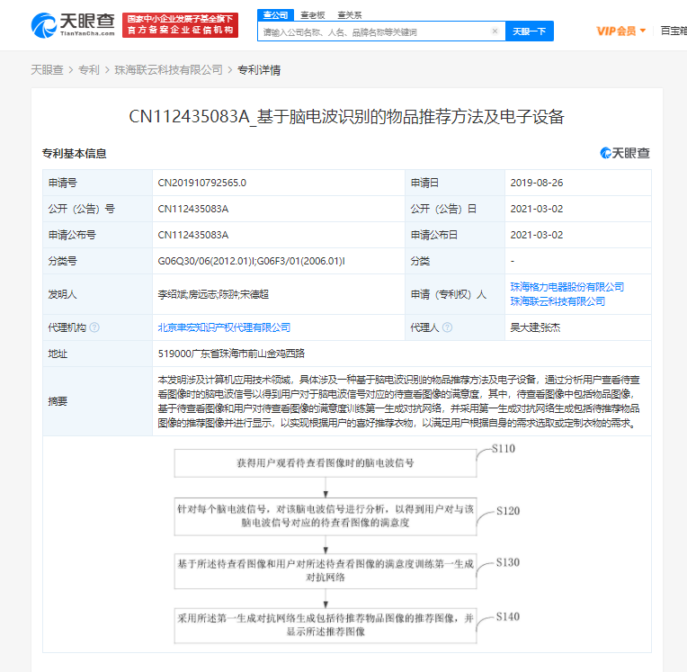 格力公开“基于脑电波识别的物品推荐方法”相关专利