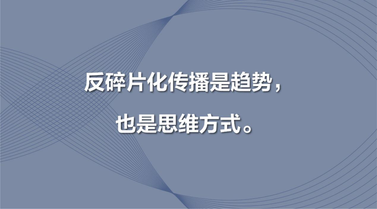 互联网 传播天然携带的碎片化特征,曾一度令网红经济和长尾效应得以