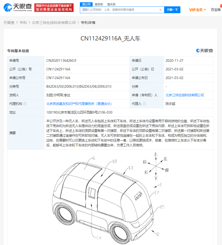 美团关联公司公开一项“无人车”的发明专利