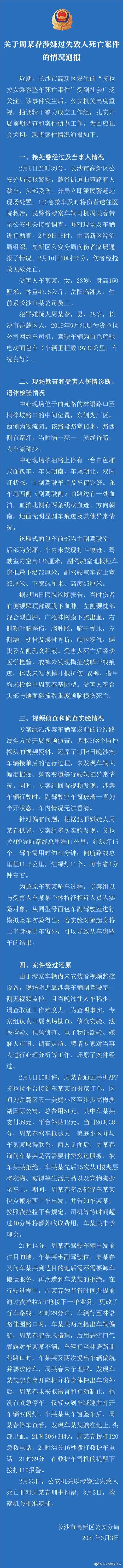 货拉拉回应长沙警方情况通报：正在持续配合司法机构调查取证，全力推进安全整改工作